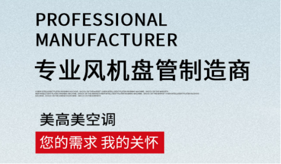風(fēng)機(jī)盤(pán)管工作原理詳解，選購(gòu)認(rèn)準(zhǔn)美高美